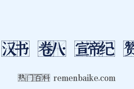 汉书·卷八·宣帝纪·赞是什么意思的图片